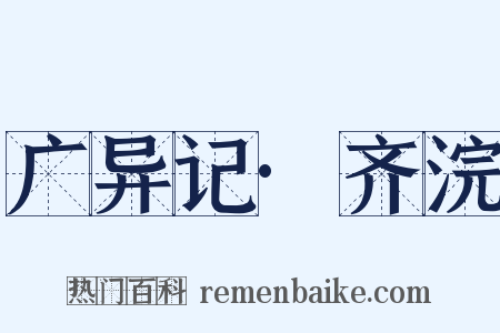 广异记·齐浣是什么意思的图片